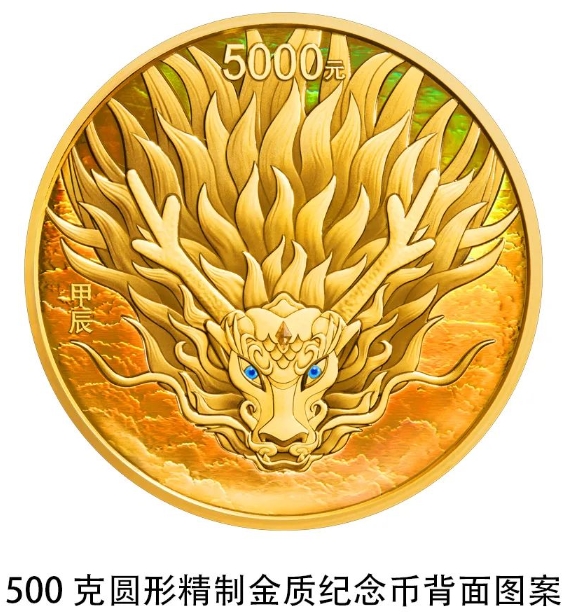 【发行公告】2024中国甲辰（龙）年贵金属纪念币