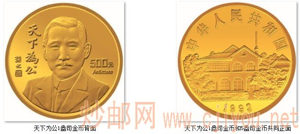 品赏孙中山先生“天下为公”纪念金币（上）-钱币行情-炒邮网-邮票/炒邮票
