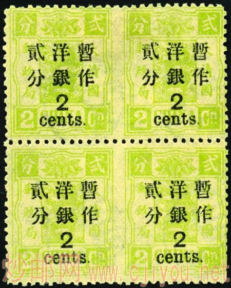 1897年慈禧寿辰纪念改版加盖大字、洋银貮分盖于貮分黄绿色四方连票 图片点击可在新窗口打开查看