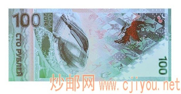 2014俄罗斯索契冬奥会纪念钞
