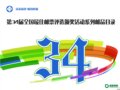 ��34��ȫ�������Ʊ��ѡ�佱������Ʒ����