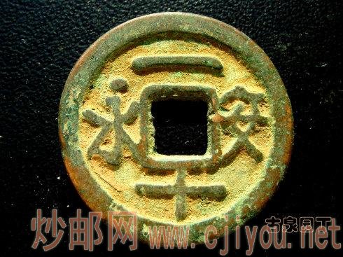 中国古泉50名珍:一套完整的永安系列古钱
