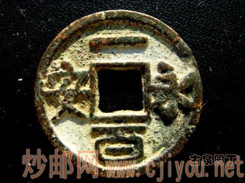 中国古泉50名珍:一套完整的永安系列古钱