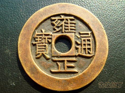 雍正通宝雕母两枚真品成立