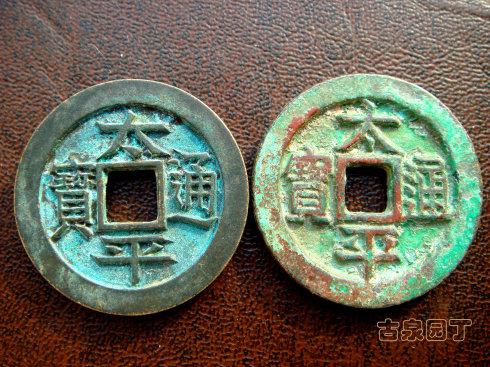 ��Ǯ�����ǣ����ġ��֣�̫ƽͨ���Ǻϱ�ĸǮ��