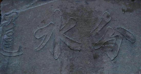 ����ˮ����ʯ��