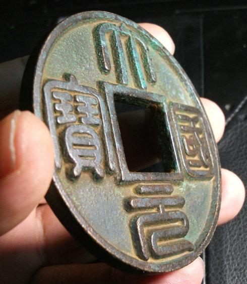 元代稀世珍泉大元国宝背五爪龙戏日镇库钱铸母