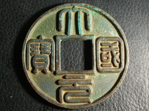 元代稀世珍泉大元国宝背五爪龙戏日镇库钱铸母
