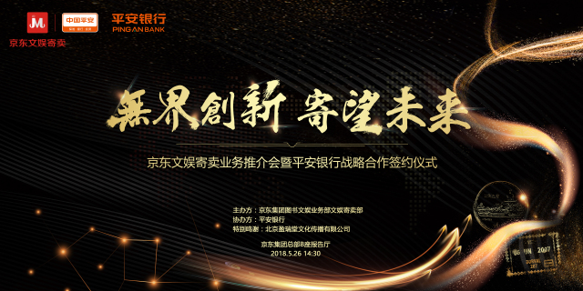 京东文娱寄卖5.26活动预告业务推介会暨平安银