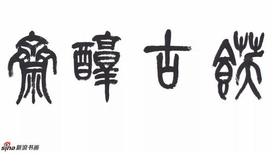 嘉禾春拍离形而传神吴昌硕篆书