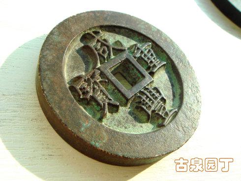 咸豐重寶背當千寶源局雕母本物保証します直径約67.8mm 重さ約186.63g 咸豐重寶背當千寶源局雕母本物保証します直径