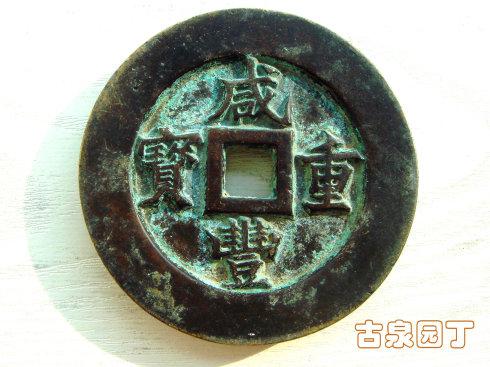 咸豐重寶背當千寶源局雕母本物保証します直径約67.8mm 重さ約186.63g m94685427804_1.jpg?1711405647