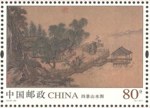 8月4日发行《四景山水图》特种邮票1套4枚,小全张1枚