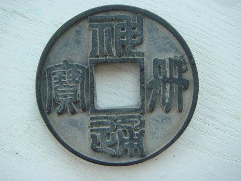 6,这里是《天顕通宝》"元通重国圣"五枚一套.