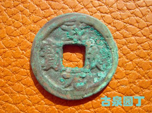 贞观通宝开国年号出谱钱探究之二