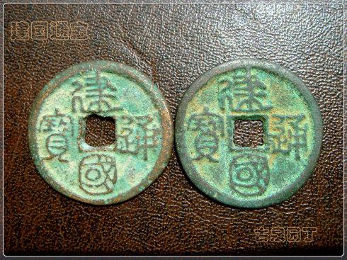 靖国元通宝 北宋出谱钱探究之四