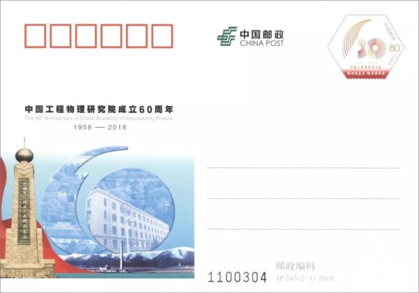 JP243《中国工程物理研究院成立60周年》纪念邮资明信片发行资料