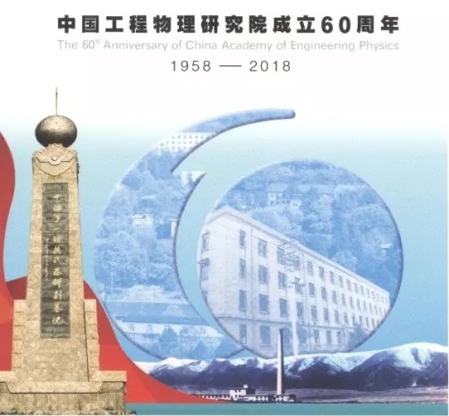 JP243《中国工程物理研究院成立60周年》纪念邮资明信片发行资料