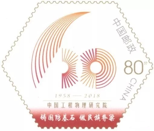 JP243《中国工程物理研究院成立60周年》纪念邮资明信片发行资料