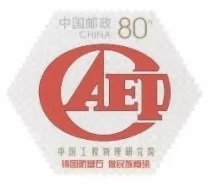 JP243《中国工程物理研究院成立60周年》纪念邮资明信片发行资料
