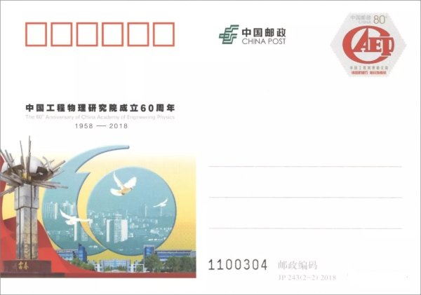 JP243《中国工程物理研究院成立60周年》纪念邮资明信片发行资料