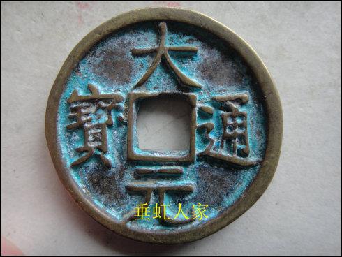 大元通宝汉文钱欣赏