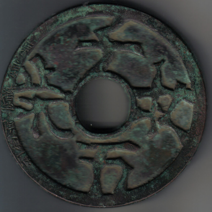 图3 铜质(东京辽阳府)(直径142mm,厚10mm,重1059克。)
