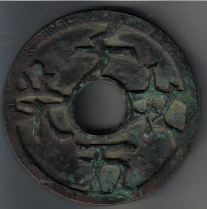 图5铜质(南京析津府)(直径142.5mm,厚10mm,重1016克。)