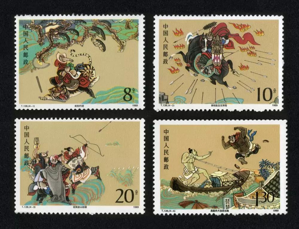 《水浒传》(第一组)",编号t123,全套4枚邮票,1枚小型张,并被评为当年