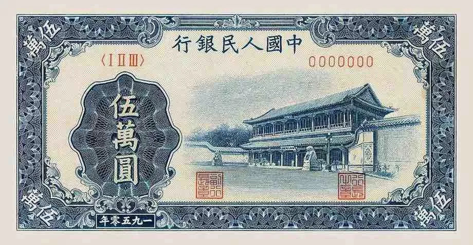 第一套人民币伍万元券新华门