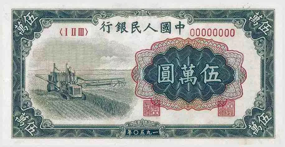 第一套人民币伍万元券收割机