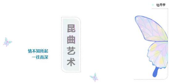 一、昆曲艺术,牡丹亭为集大成者