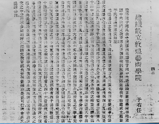 于右任建议国民政府设立敦煌艺术学院,1942年初