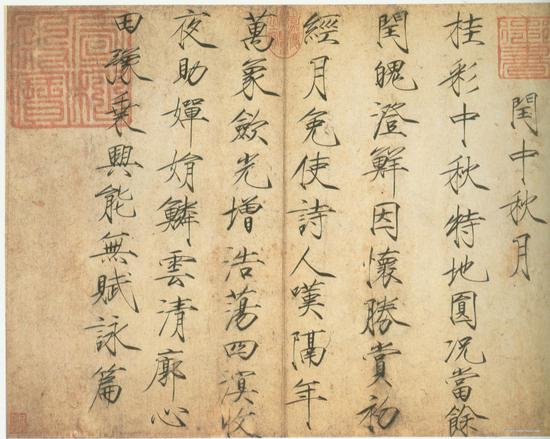 《闰中秋月诗帖》