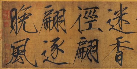 《秾芳诗帖》(局部)