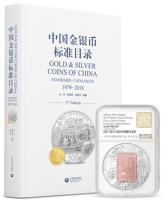 《中国金银币标准目录》2019版及随书赠送的双金属纪念章(美国NGC封装)