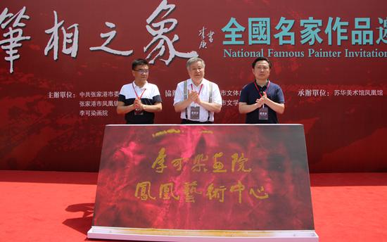 李可染画院凤凰艺术中心揭牌 (张家港市凤凰镇人民政府镇长王卫民、李可染画院院长李庚 张家港市委宣传部副部长钱晓东)