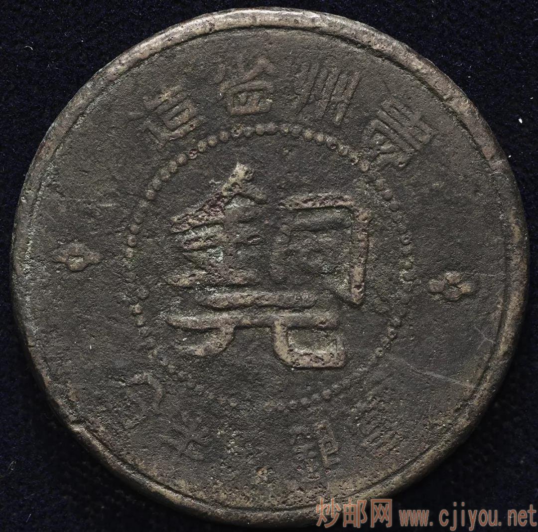 这枚铜元，竟是炮弹制成！-实战论坛-炒邮网-邮票/炒邮票/邮币卡/邮币卡交易/邮票交易/邮票收藏/邮票/邮票投资/邮票行情/邮票报价/纸币行情