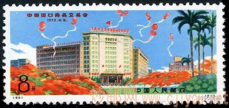 ▲N95《中国出口商品交易会》邮票