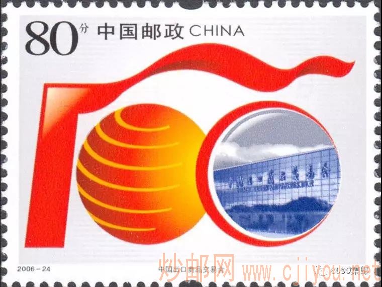 ▲2006-24《中国出口商品交易会》邮票
