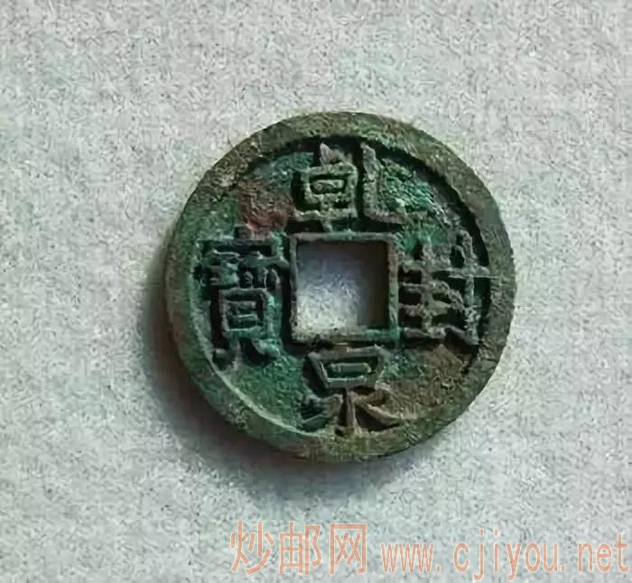 10种高仿古钱币须谨防