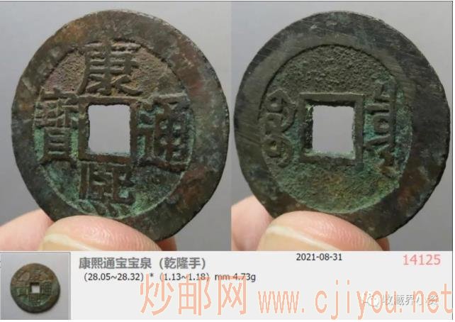 细说顺、康、雍通宝钱中的“乾隆手”-热点话题-炒邮网-邮票/炒邮票/邮币